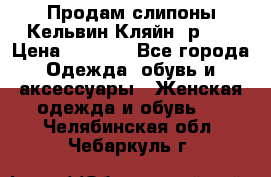 Продам слипоны Кельвин Кляйн, р.37 › Цена ­ 3 500 - Все города Одежда, обувь и аксессуары » Женская одежда и обувь   . Челябинская обл.,Чебаркуль г.
